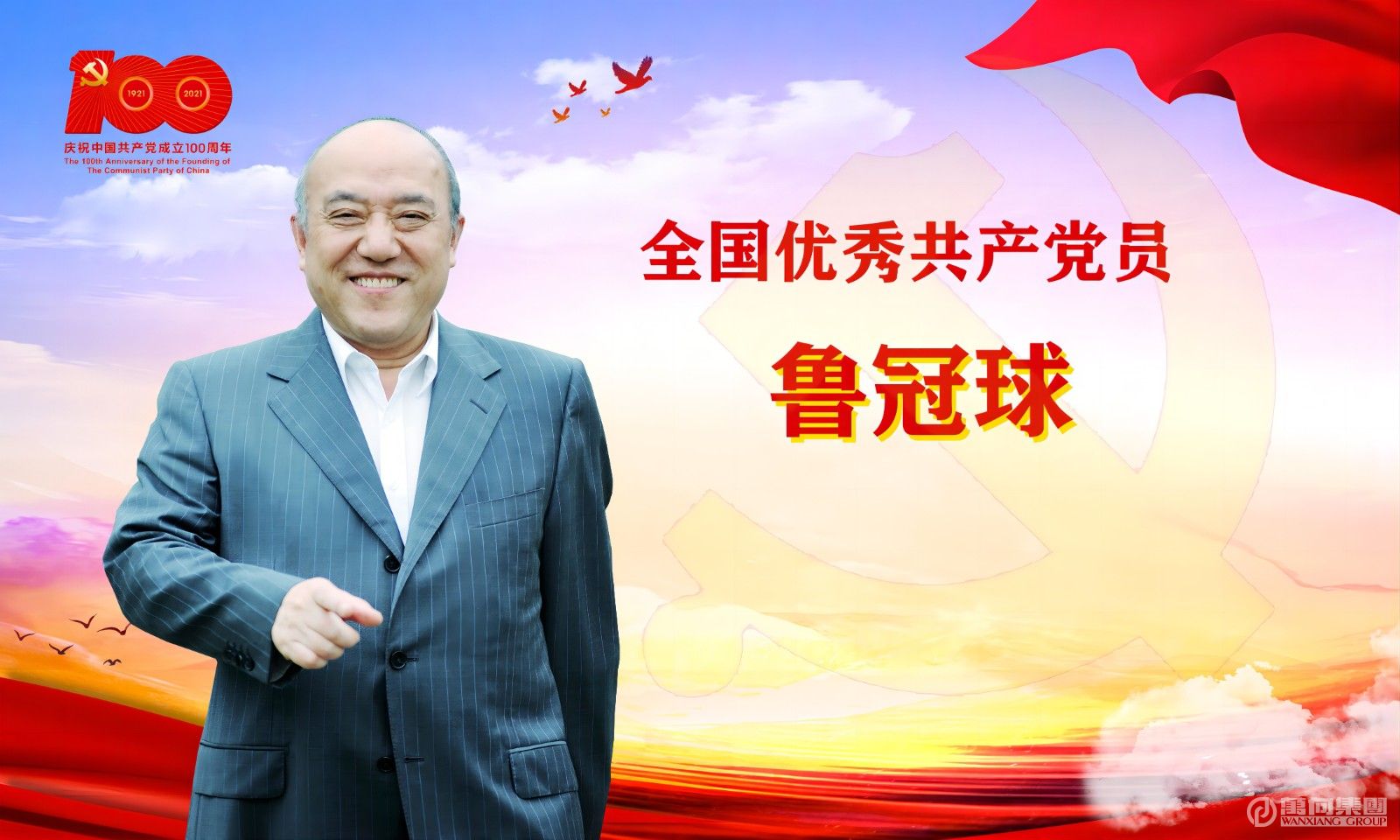 1675049229468595AUYW.jpg 全国优秀共产党员鲁冠球(1).jpg